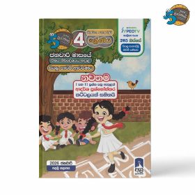 04 ශ්‍රේණිය - ජනවාරි කළාපය 2026 (Pahe Chakkare Grade 04 January)