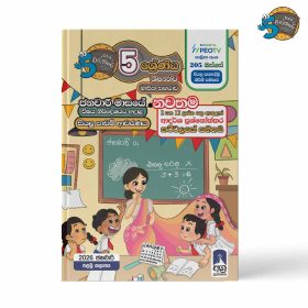 05 ශ්‍රේණිය - ජනවාරි කළාපය 2026 (Pahe Chakkare Grade 05 January)