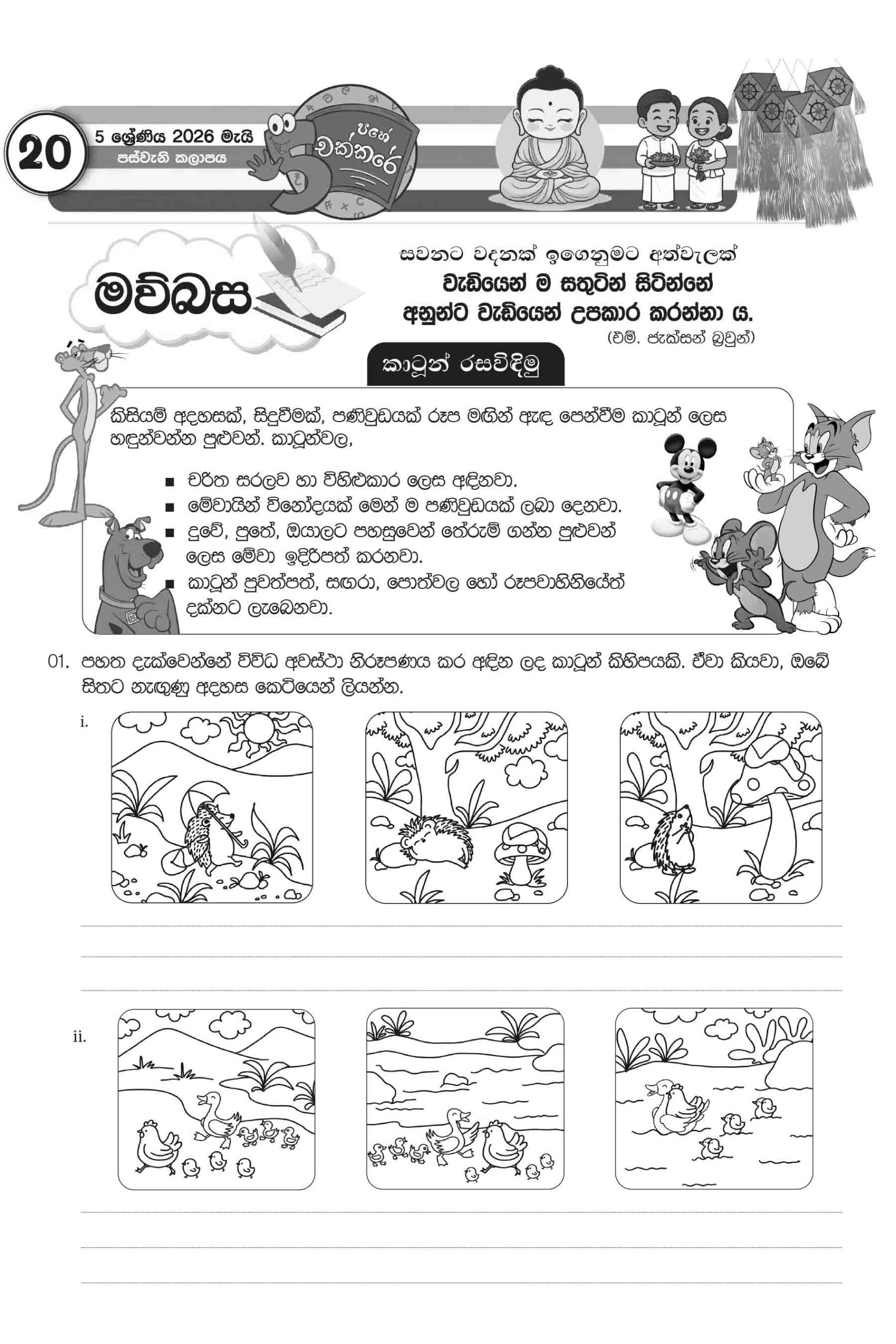 05 ශ්රේණිය – මැයි කලාපය 2026 (Pahe Chakkare Grade 05 May) - Image 2