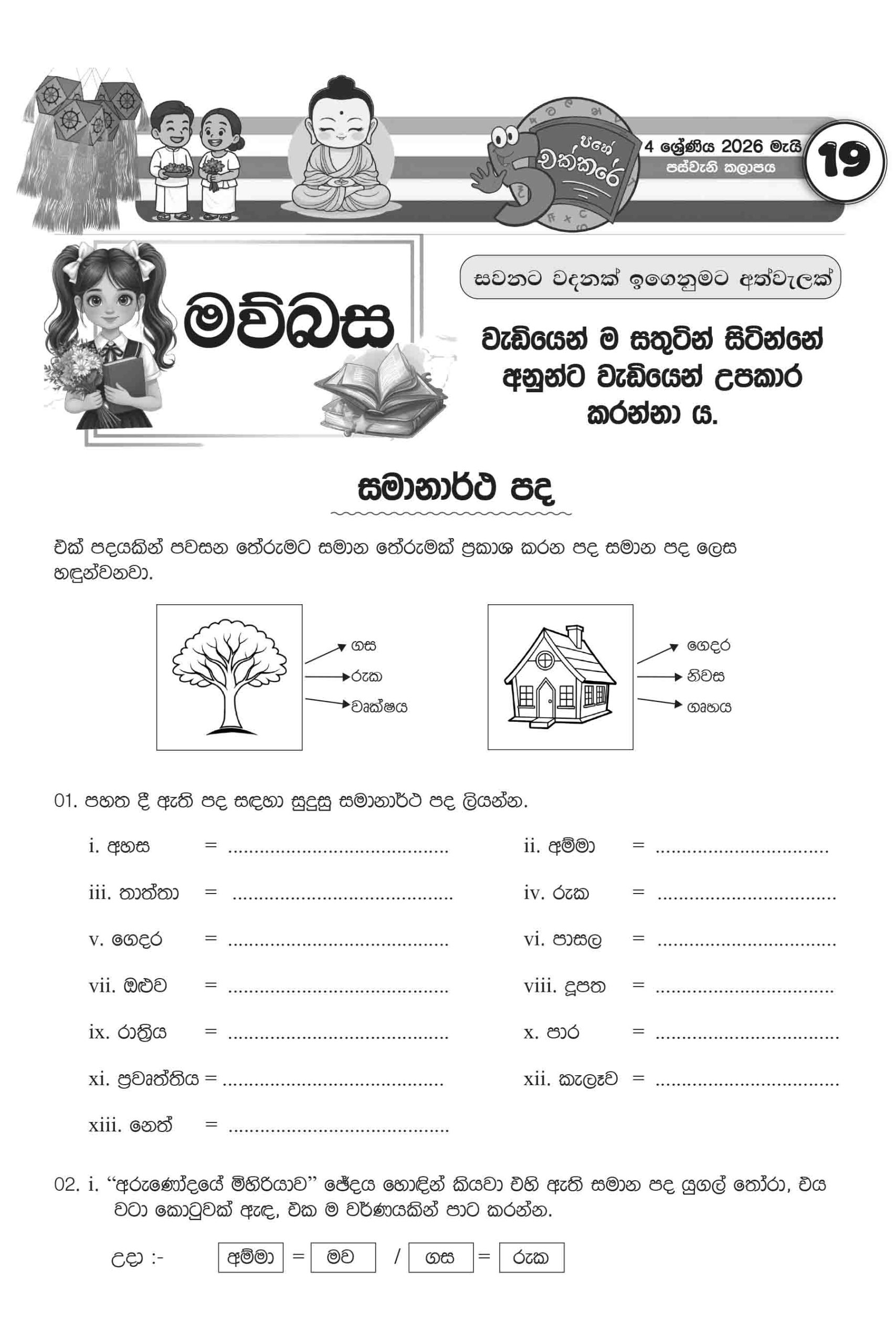 04 ශ්රේණිය – මැයි කලාපය 2026 (Pahe Chakkare Grade 04 May) - Image 2