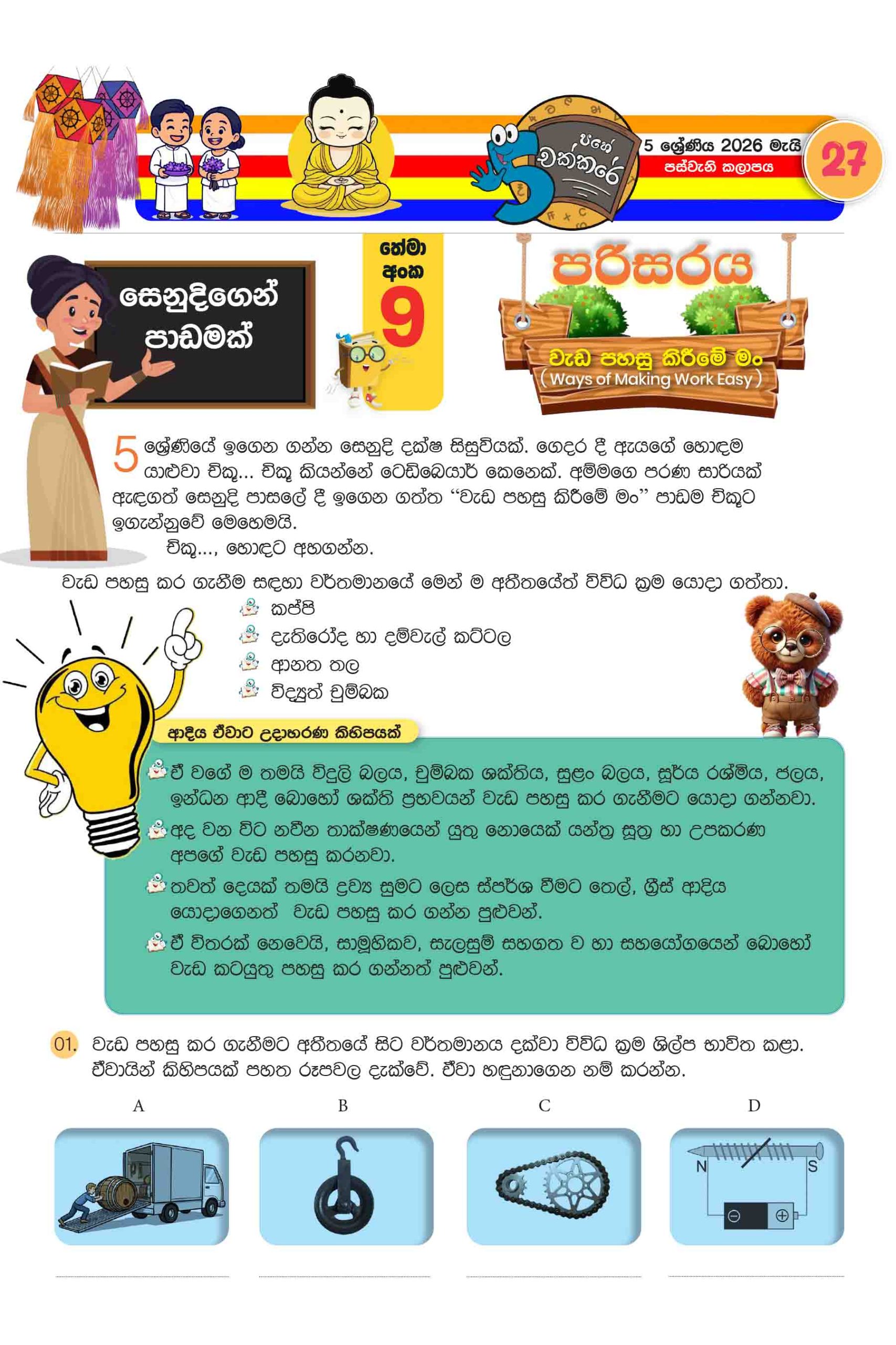 05 ශ්රේණිය – මැයි කලාපය 2026 (Pahe Chakkare Grade 05 May) - Image 3