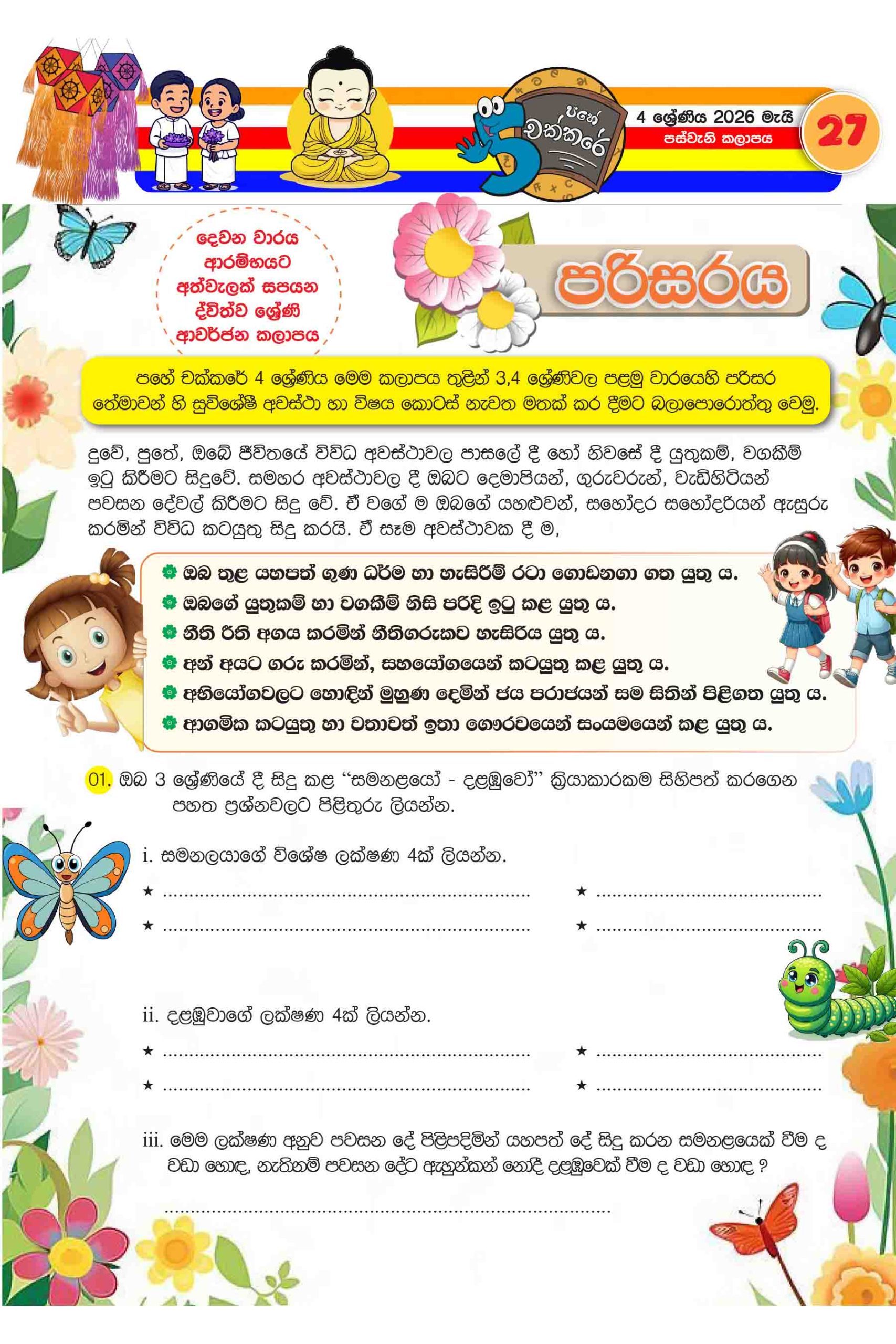 04 ශ්රේණිය – මැයි කලාපය 2026 (Pahe Chakkare Grade 04 May) - Image 3