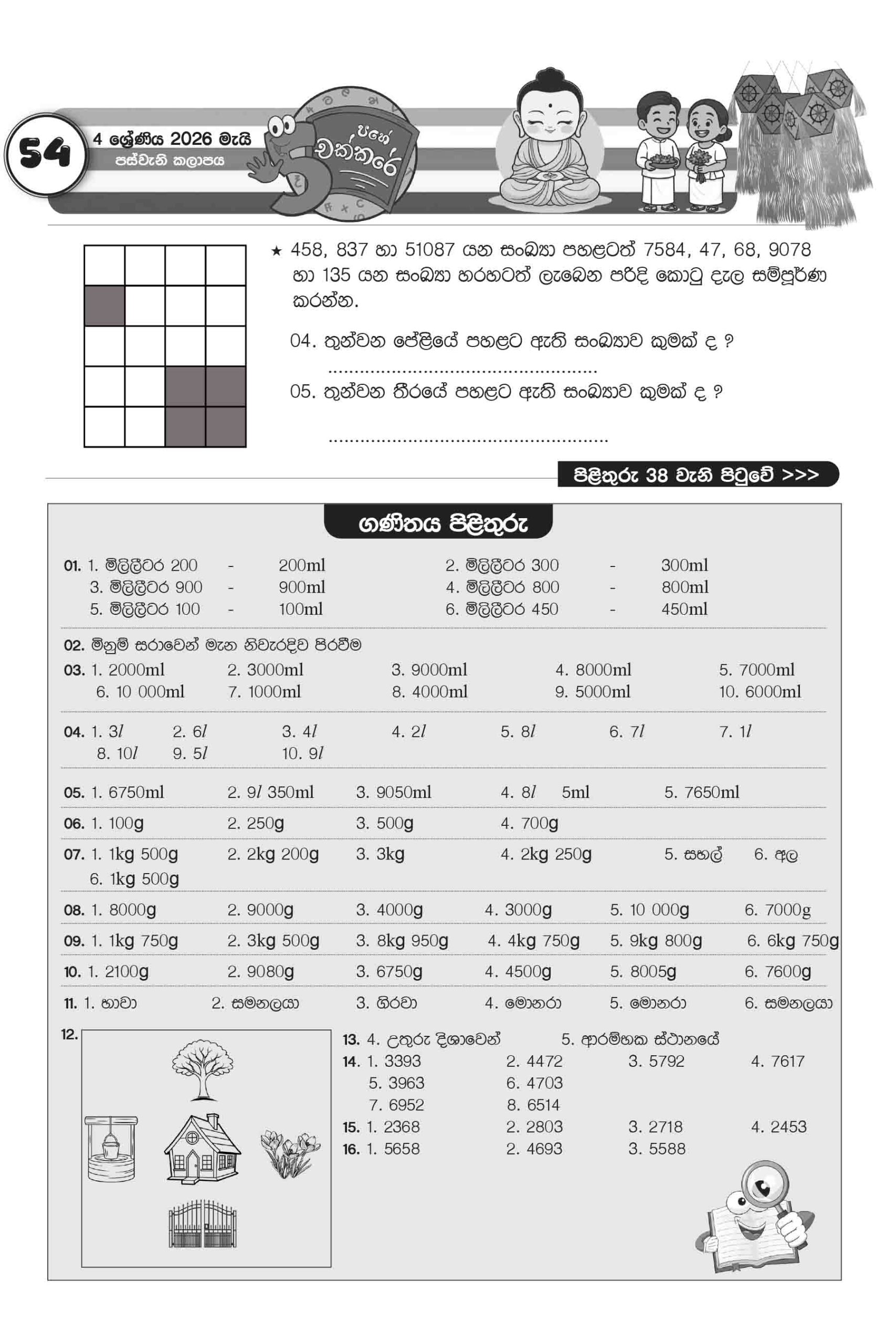 04 ශ්රේණිය – මැයි කලාපය 2026 (Pahe Chakkare Grade 04 May) - Image 4
