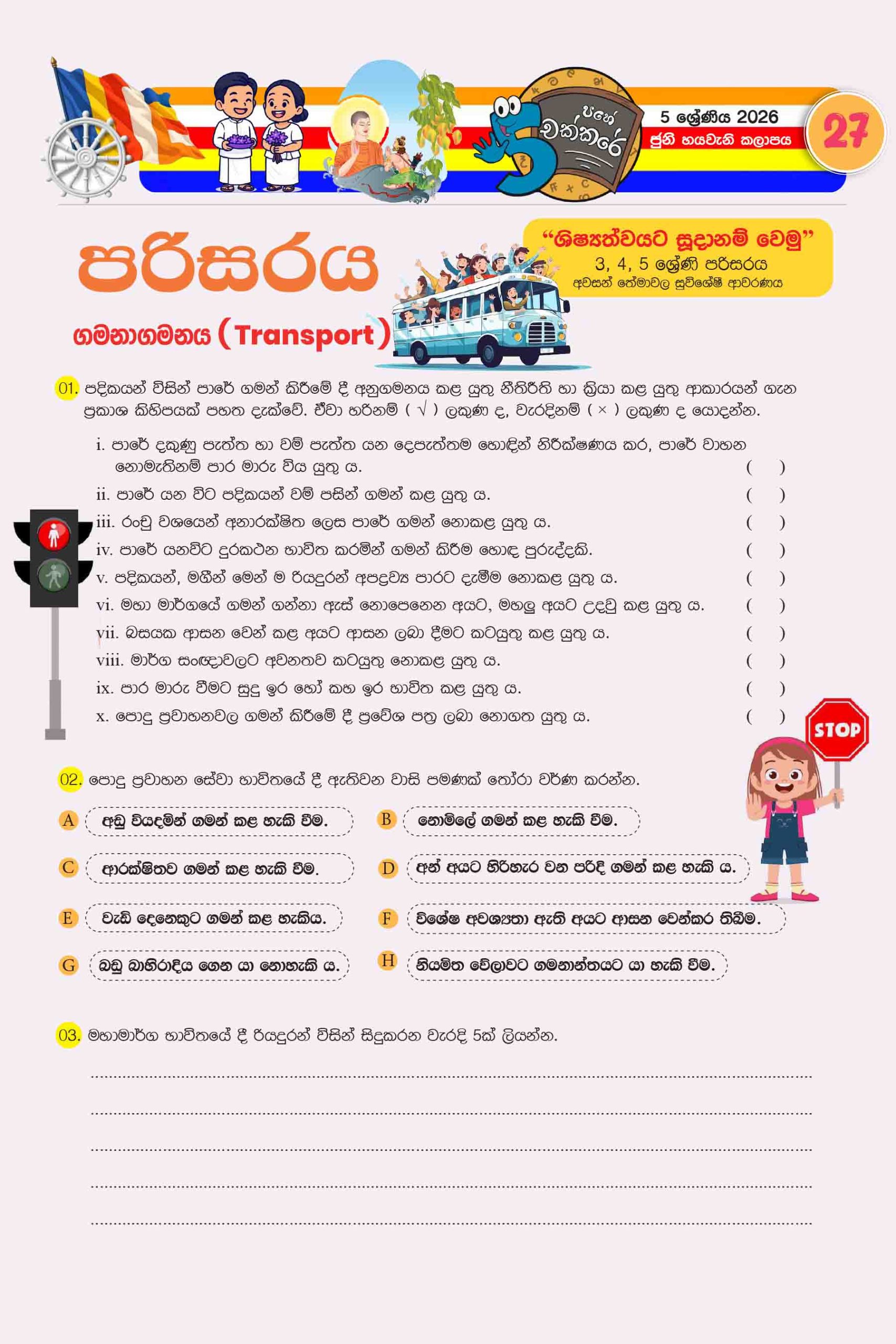 05 ශ්රේණිය – ජුනි කලාපය 2026 (Pahe Chakkare Grade 05 June) - Image 2