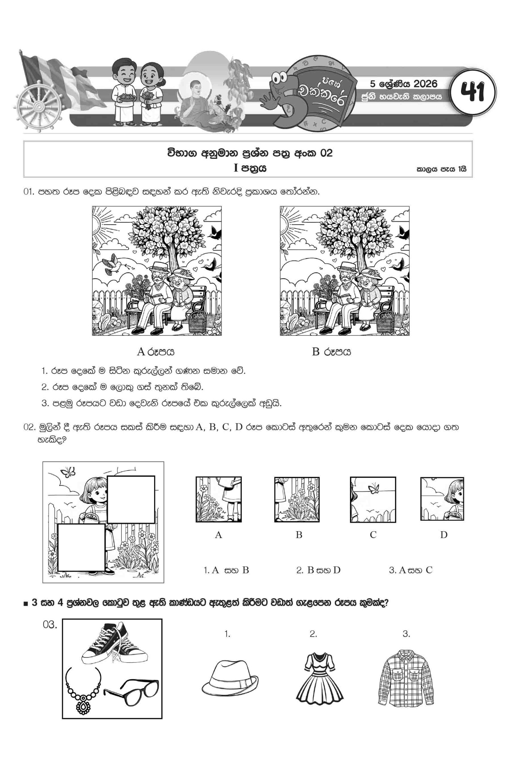 05 ශ්රේණිය – ජුනි කලාපය 2026 (Pahe Chakkare Grade 05 June) - Image 3