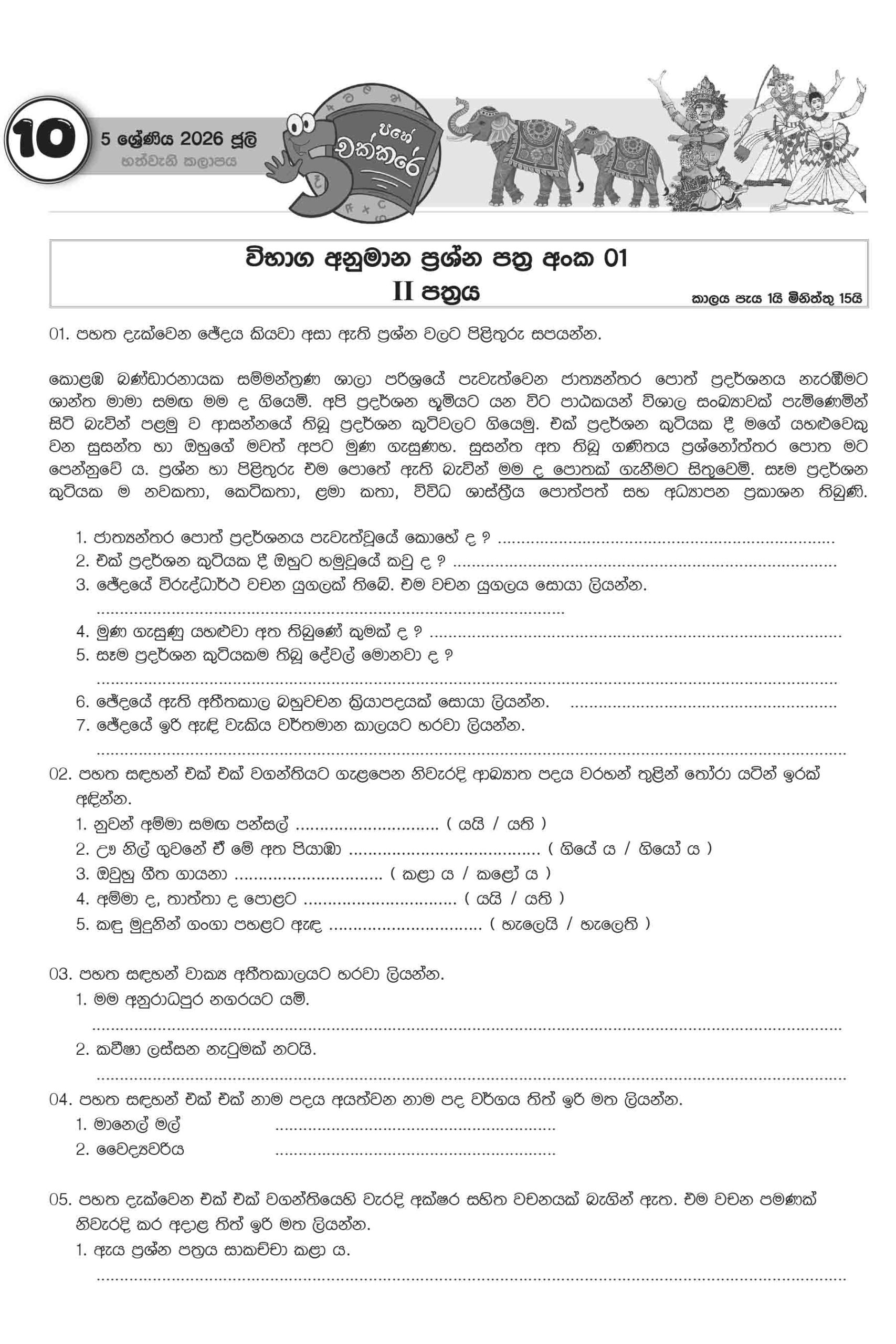 05 ශ්රේණිය – ජූලි කලාපය 2026 (Pahe Chakkare Grade 05 July) - Image 4