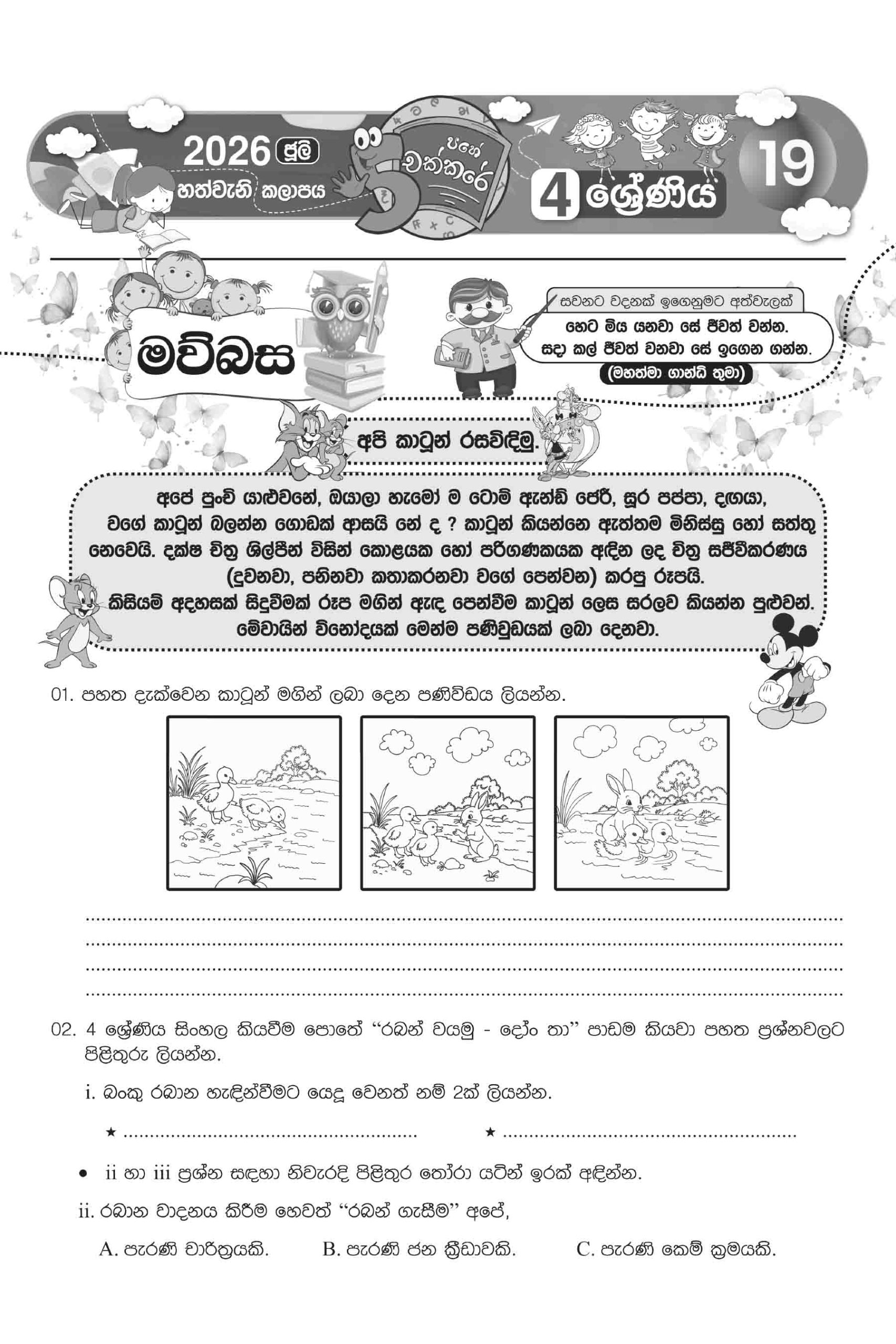 04 ශ්රේණිය – ජූලි කලාපය 2026 (Pahe Chakkare Grade 04 July) - Image 4