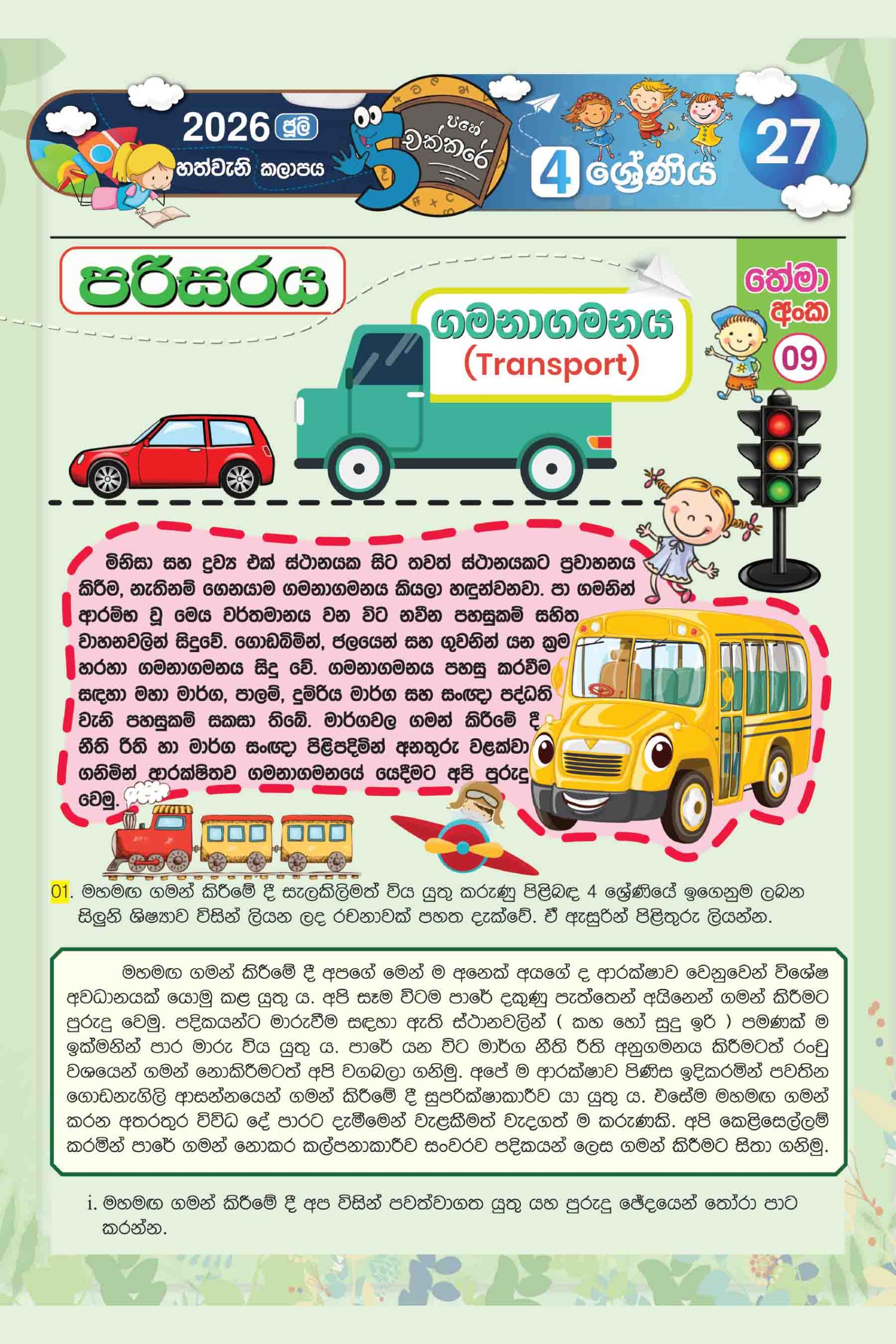 04 ශ්රේණිය – ජූලි කලාපය 2026 (Pahe Chakkare Grade 04 July) - Image 3