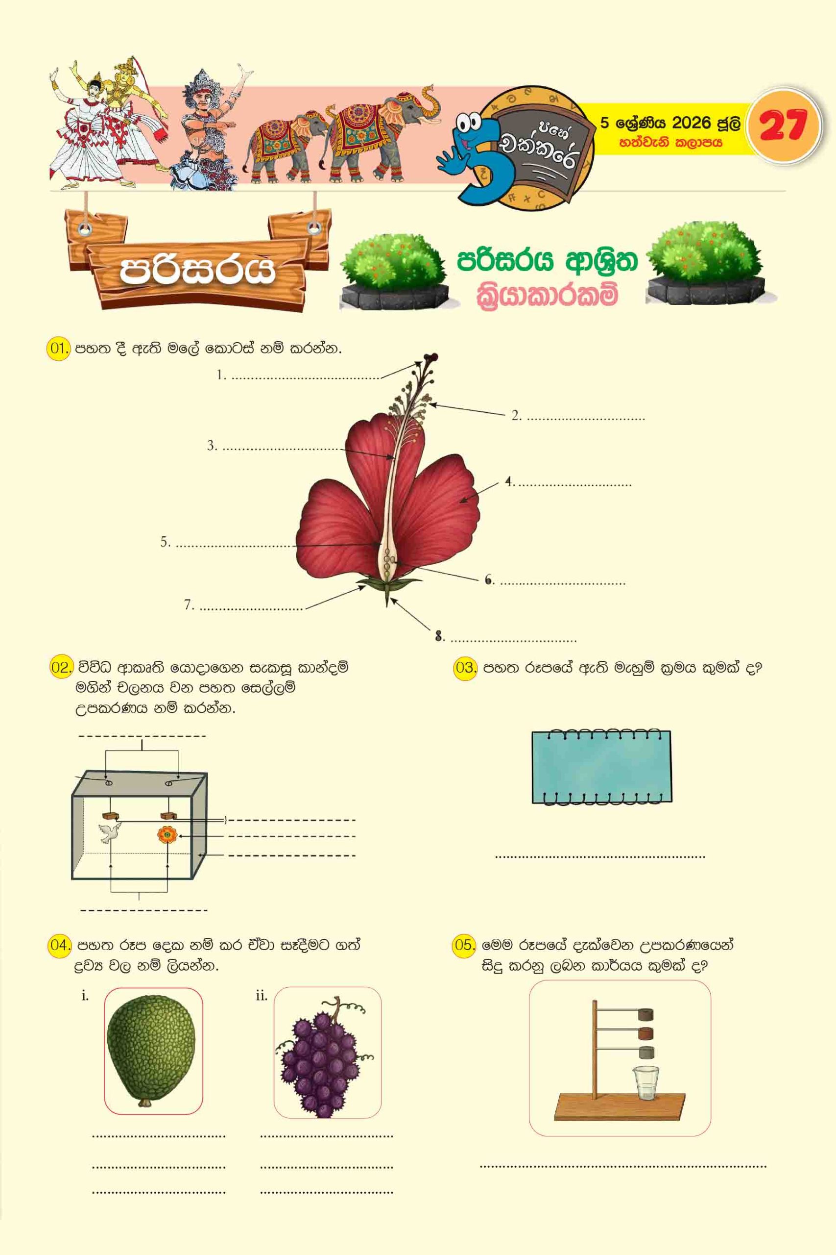 05 ශ්රේණිය – ජූලි කලාපය 2026 (Pahe Chakkare Grade 05 July) - Image 2