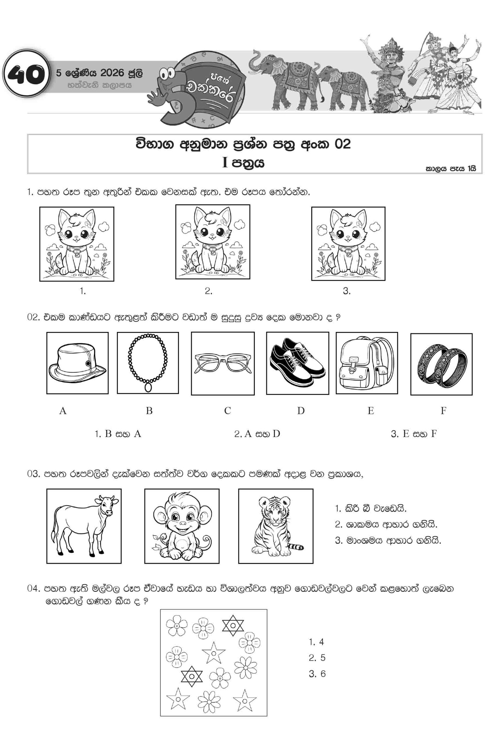 05 ශ්රේණිය – ජූලි කලාපය 2026 (Pahe Chakkare Grade 05 July) - Image 3