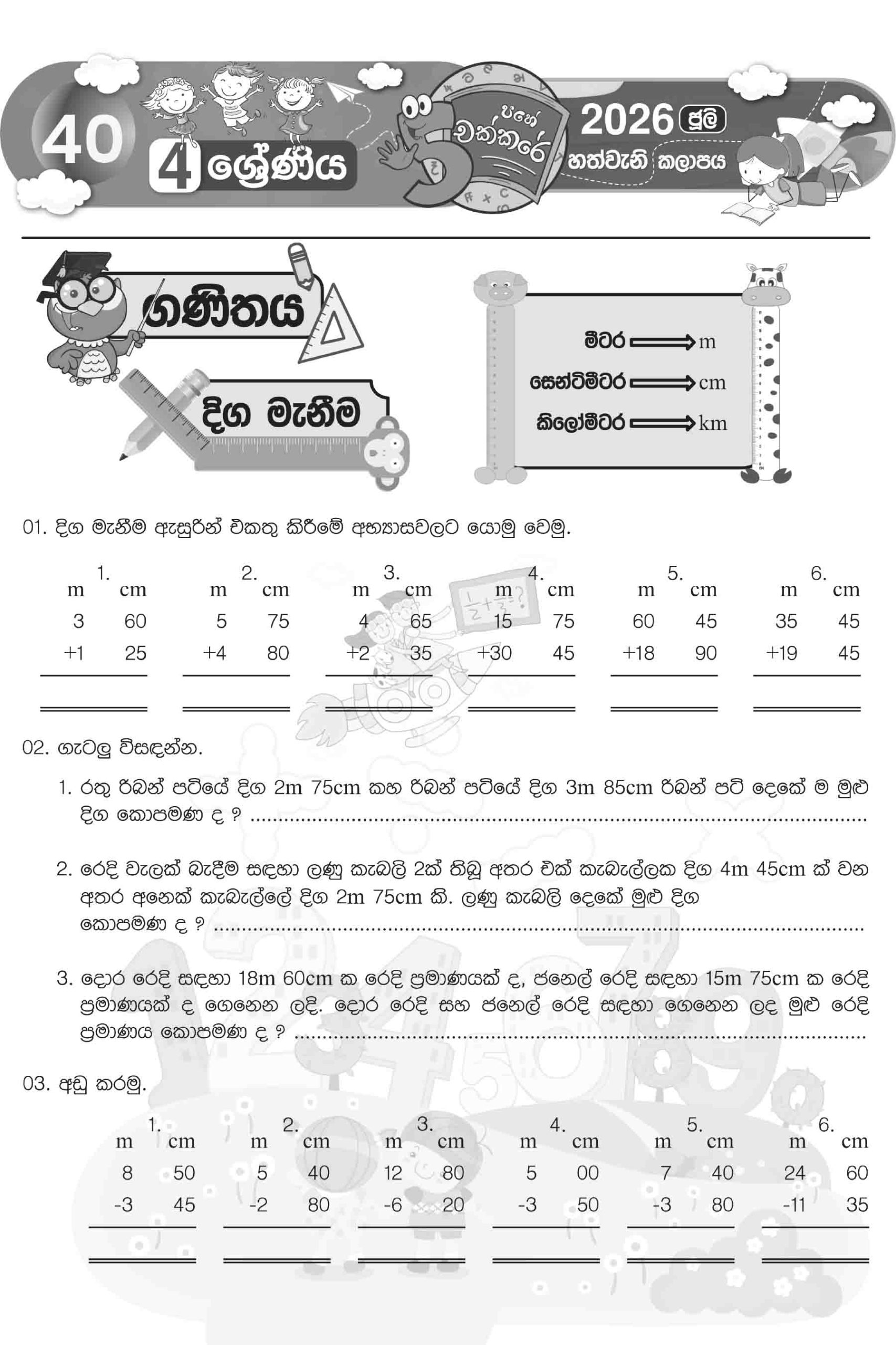 04 ශ්රේණිය – ජූලි කලාපය 2026 (Pahe Chakkare Grade 04 July) - Image 2