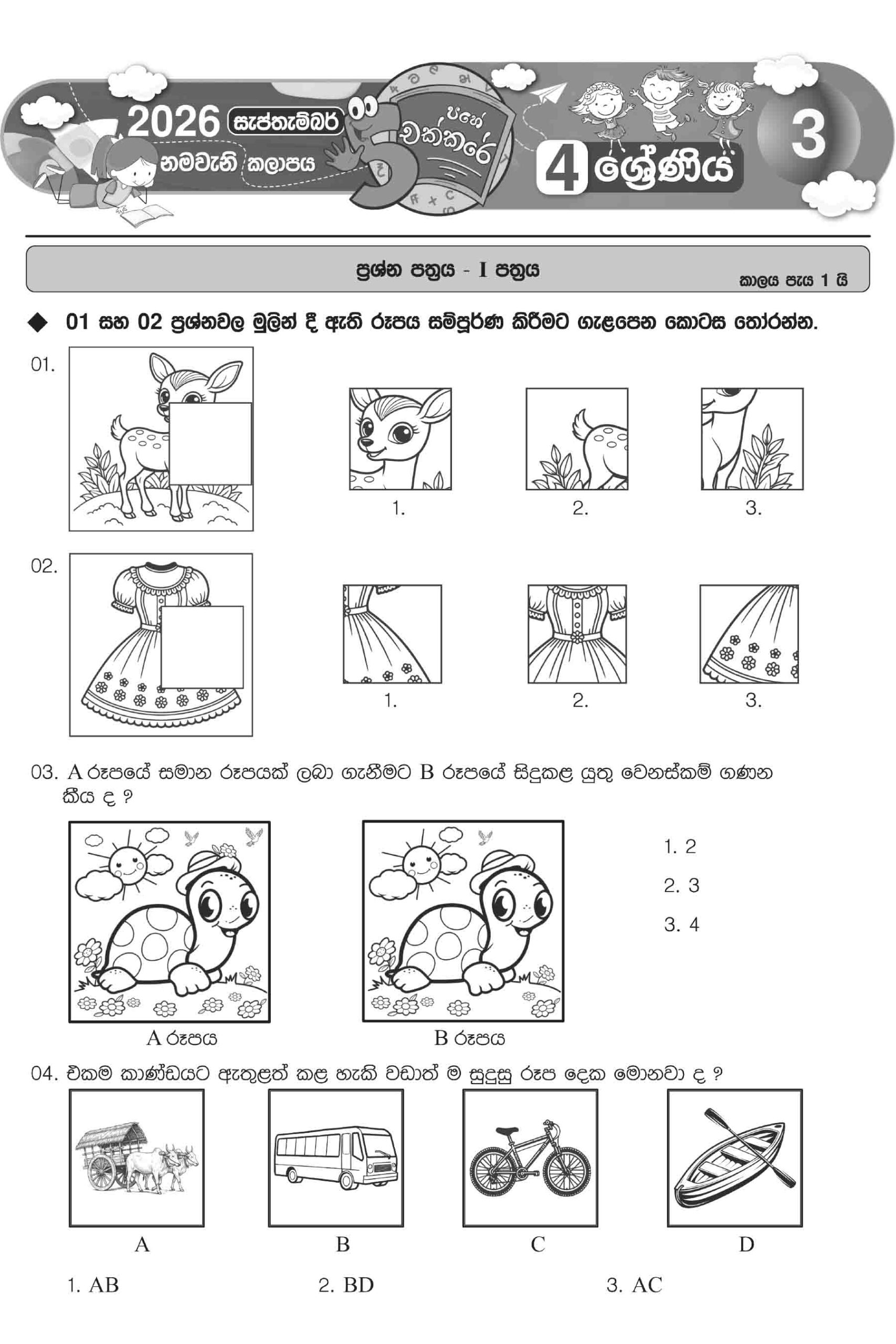 04 ශ්රේණිය – සැප්තැම්බර් කලාපය 2026 (Pahe Chakkare Grade 04 September) - Image 8