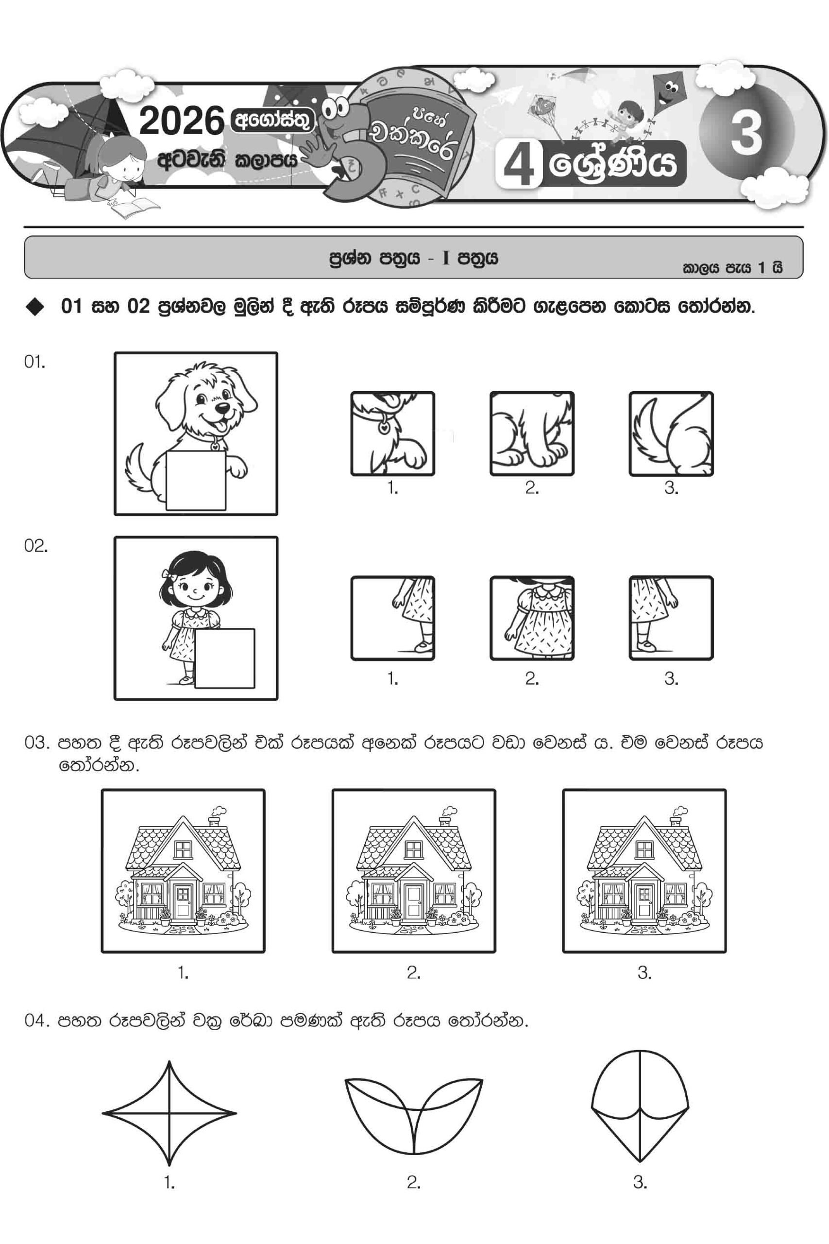 04 ශ්රේණිය – අගෝස්තු කලාපය 2026 (Pahe Chakkare Grade 04 August) - Image 8
