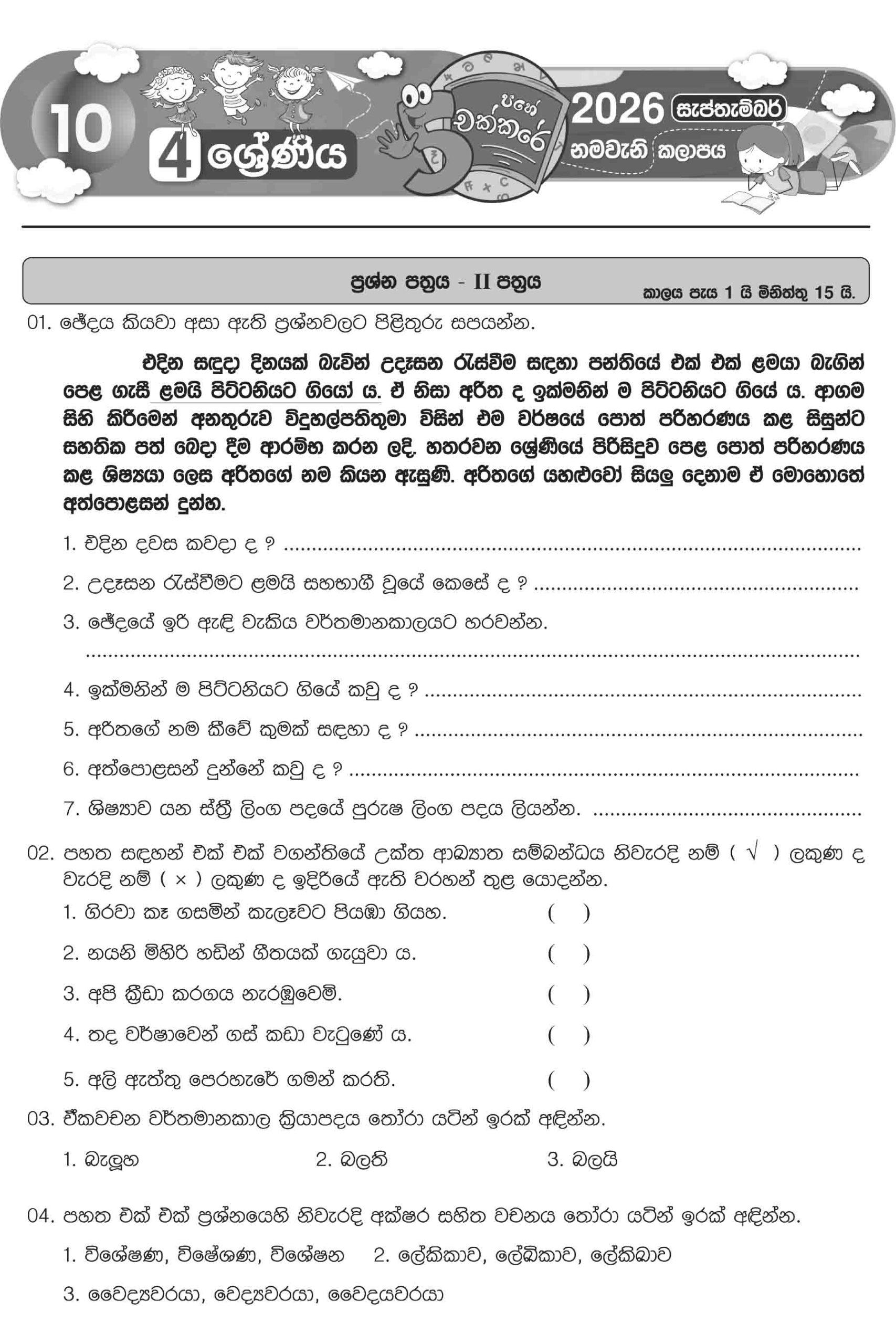 04 ශ්රේණිය – සැප්තැම්බර් කලාපය 2026 (Pahe Chakkare Grade 04 September) - Image 7