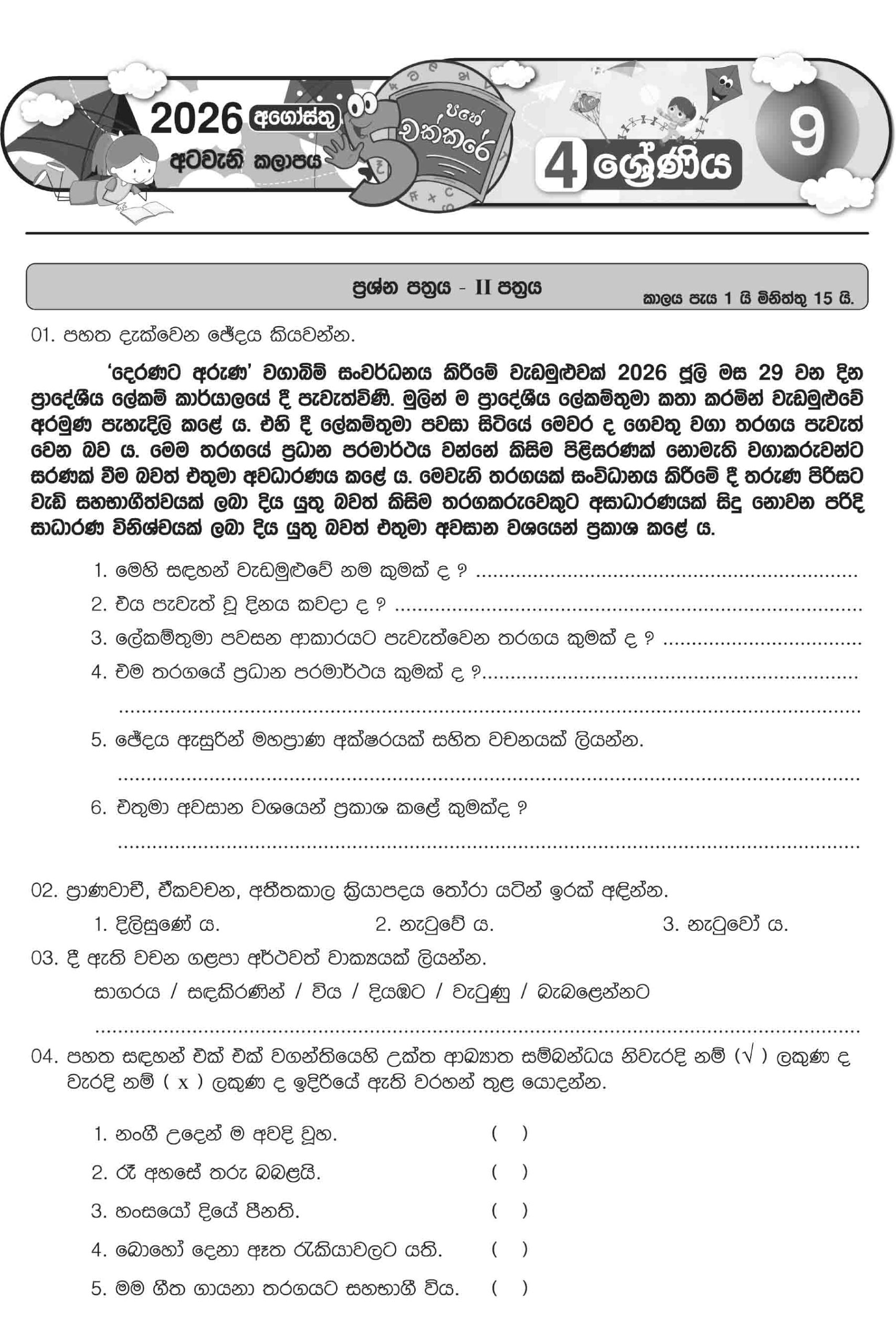 04 ශ්රේණිය – අගෝස්තු කලාපය 2026 (Pahe Chakkare Grade 04 August) - Image 7