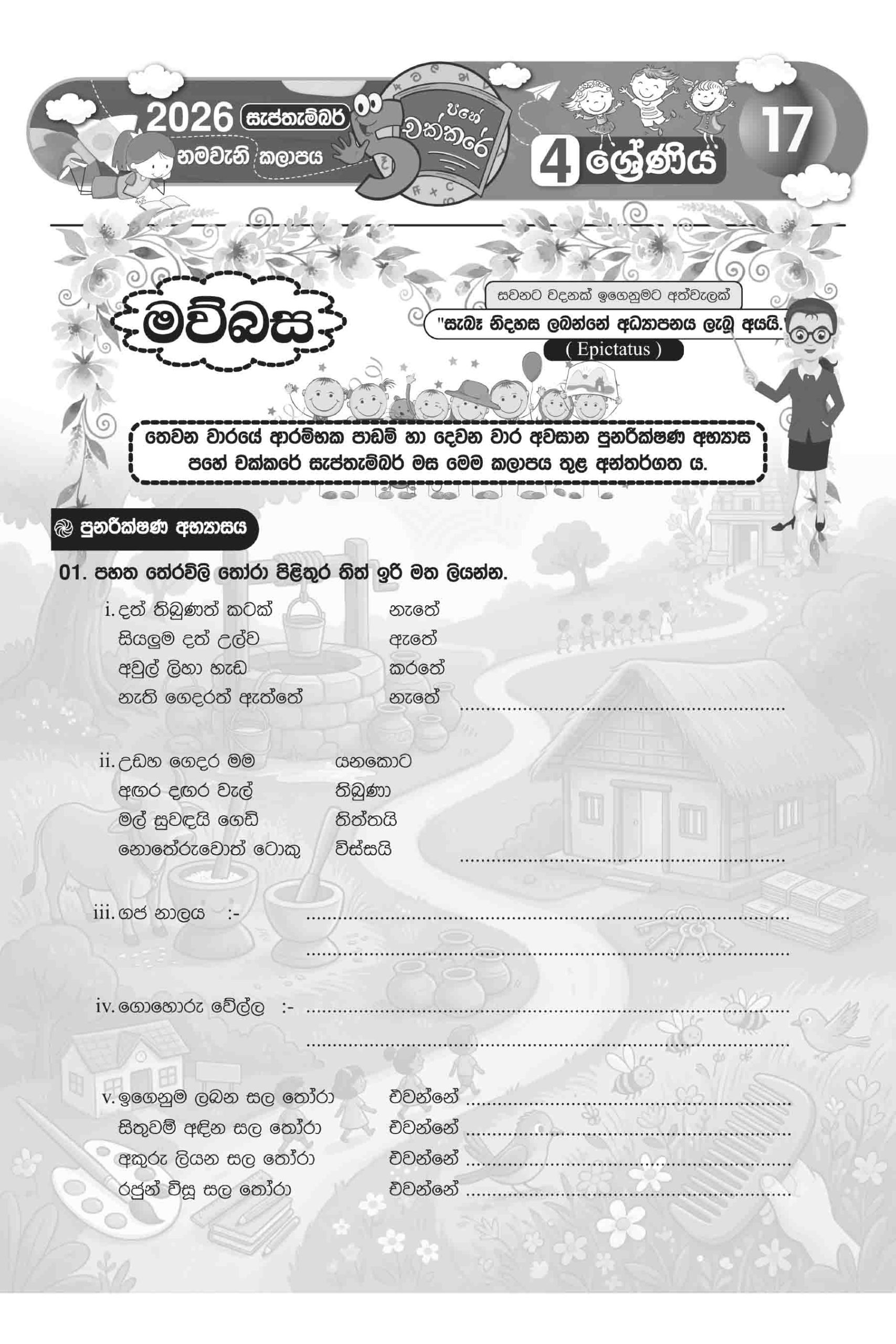 04 ශ්රේණිය – සැප්තැම්බර් කලාපය 2026 (Pahe Chakkare Grade 04 September) - Image 6