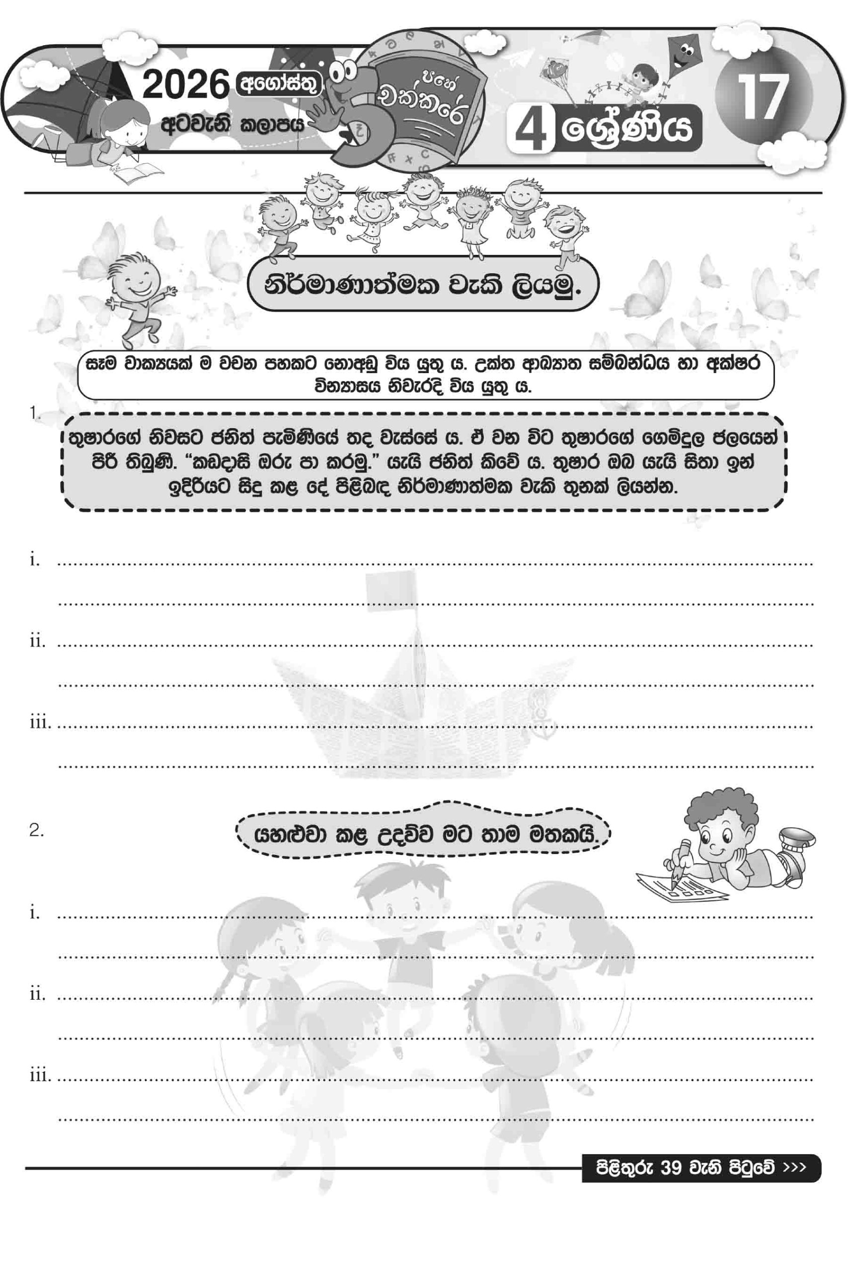04 ශ්රේණිය – අගෝස්තු කලාපය 2026 (Pahe Chakkare Grade 04 August) - Image 6