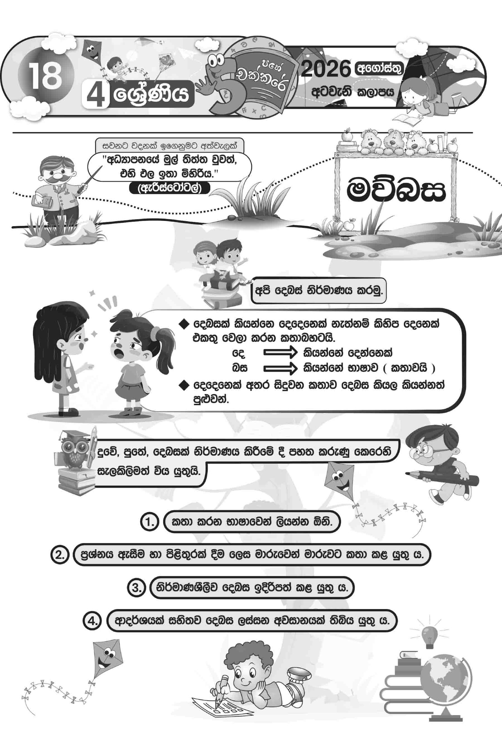 04 ශ්රේණිය – අගෝස්තු කලාපය 2026 (Pahe Chakkare Grade 04 August) - Image 5