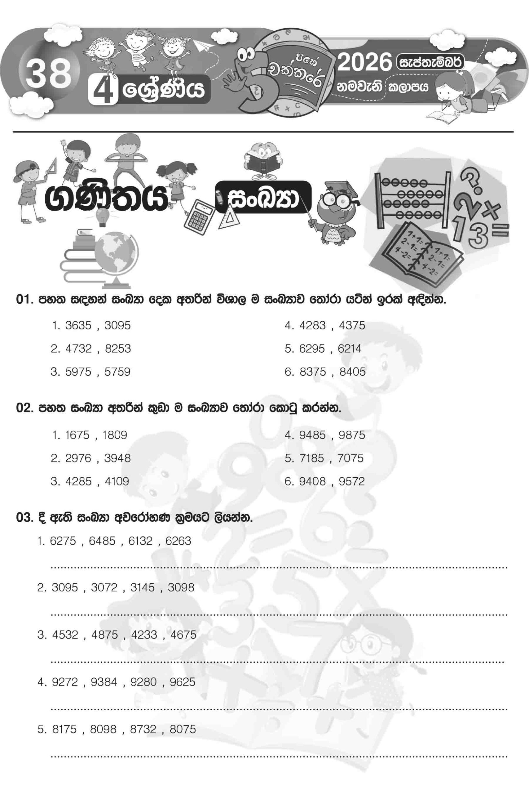 04 ශ්රේණිය – සැප්තැම්බර් කලාපය 2026 (Pahe Chakkare Grade 04 September) - Image 4