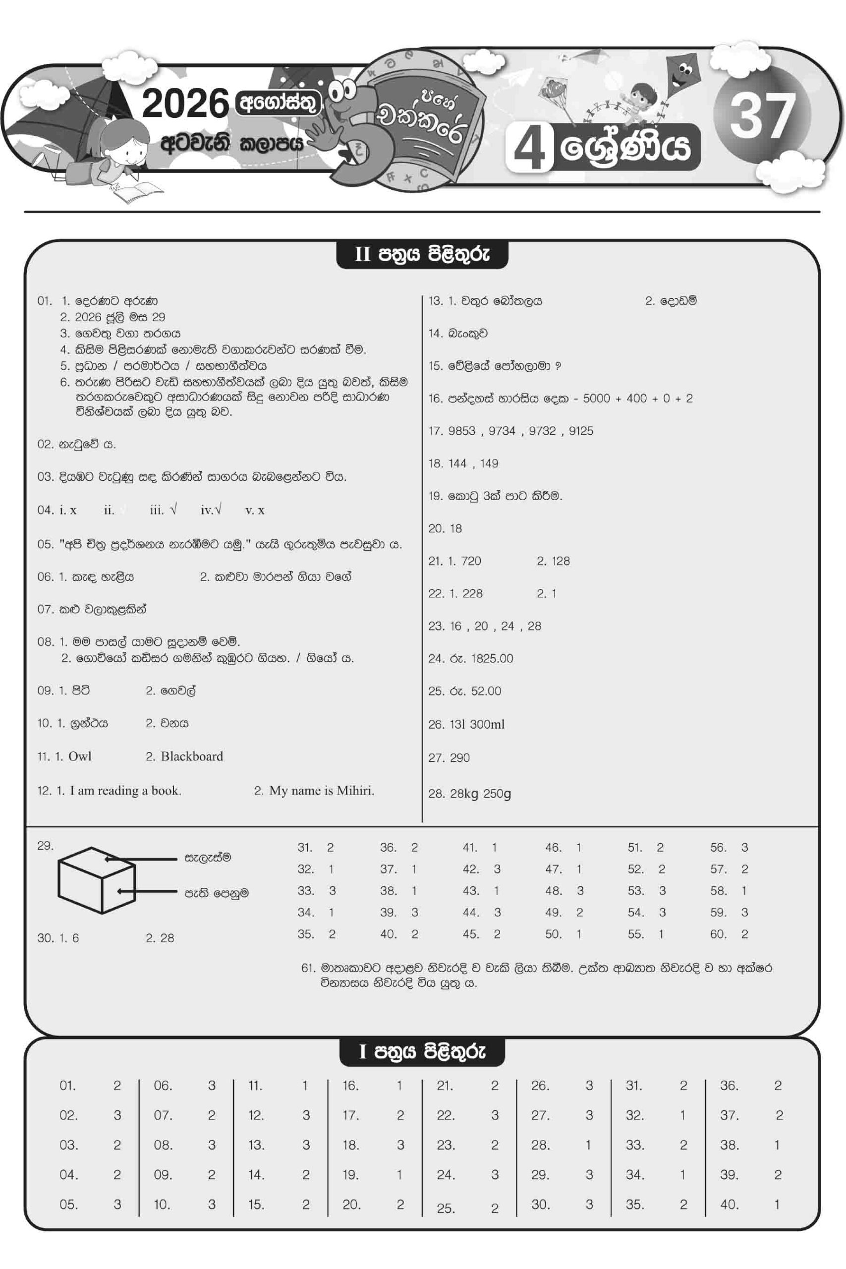 04 ශ්රේණිය – අගෝස්තු කලාපය 2026 (Pahe Chakkare Grade 04 August) - Image 3