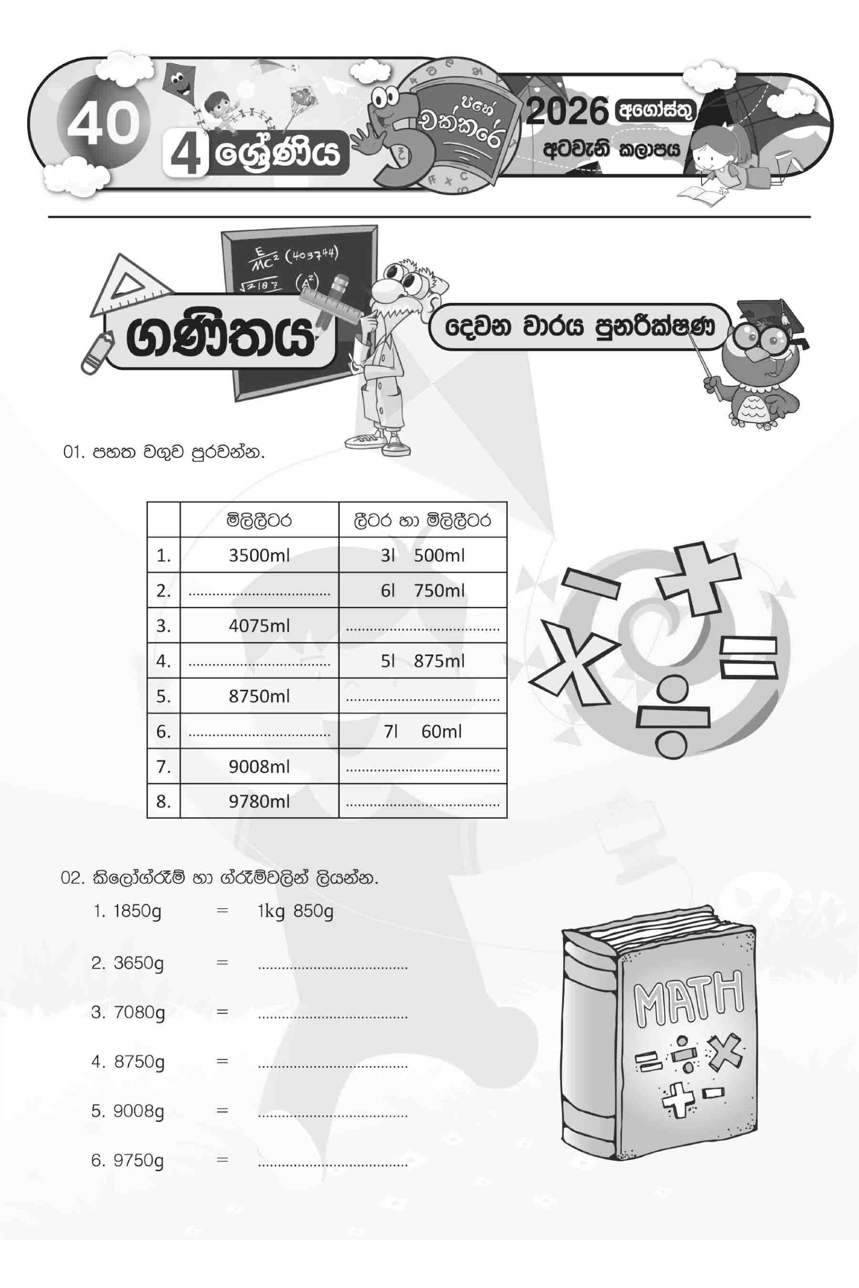 04 ශ්රේණිය – අගෝස්තු කලාපය 2026 (Pahe Chakkare Grade 04 August) - Image 2