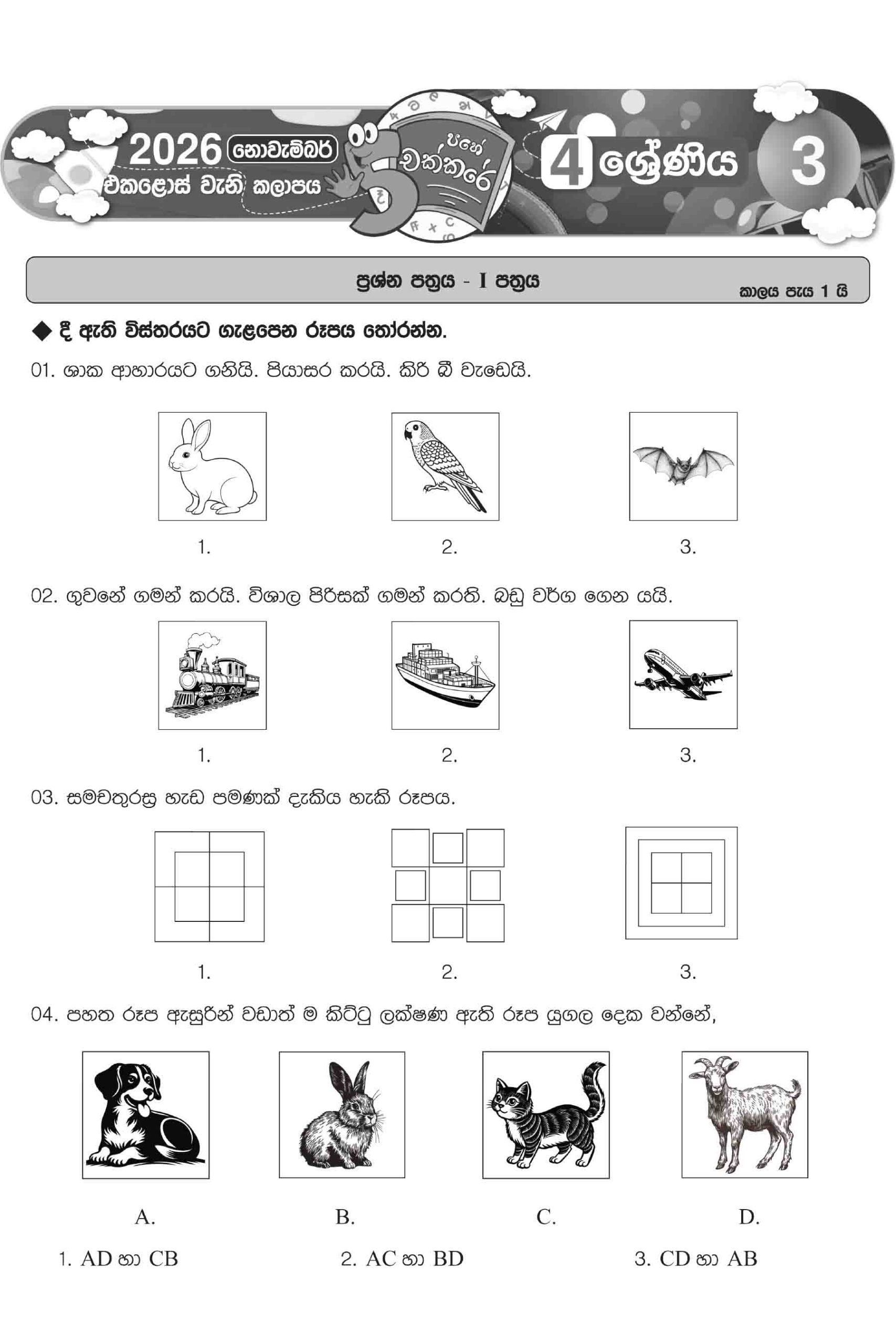 04 ශ්රේණිය – නොවැම්බර් කලාපය 2026 (Pahe Chakkare Grade 04 November) - Image 6