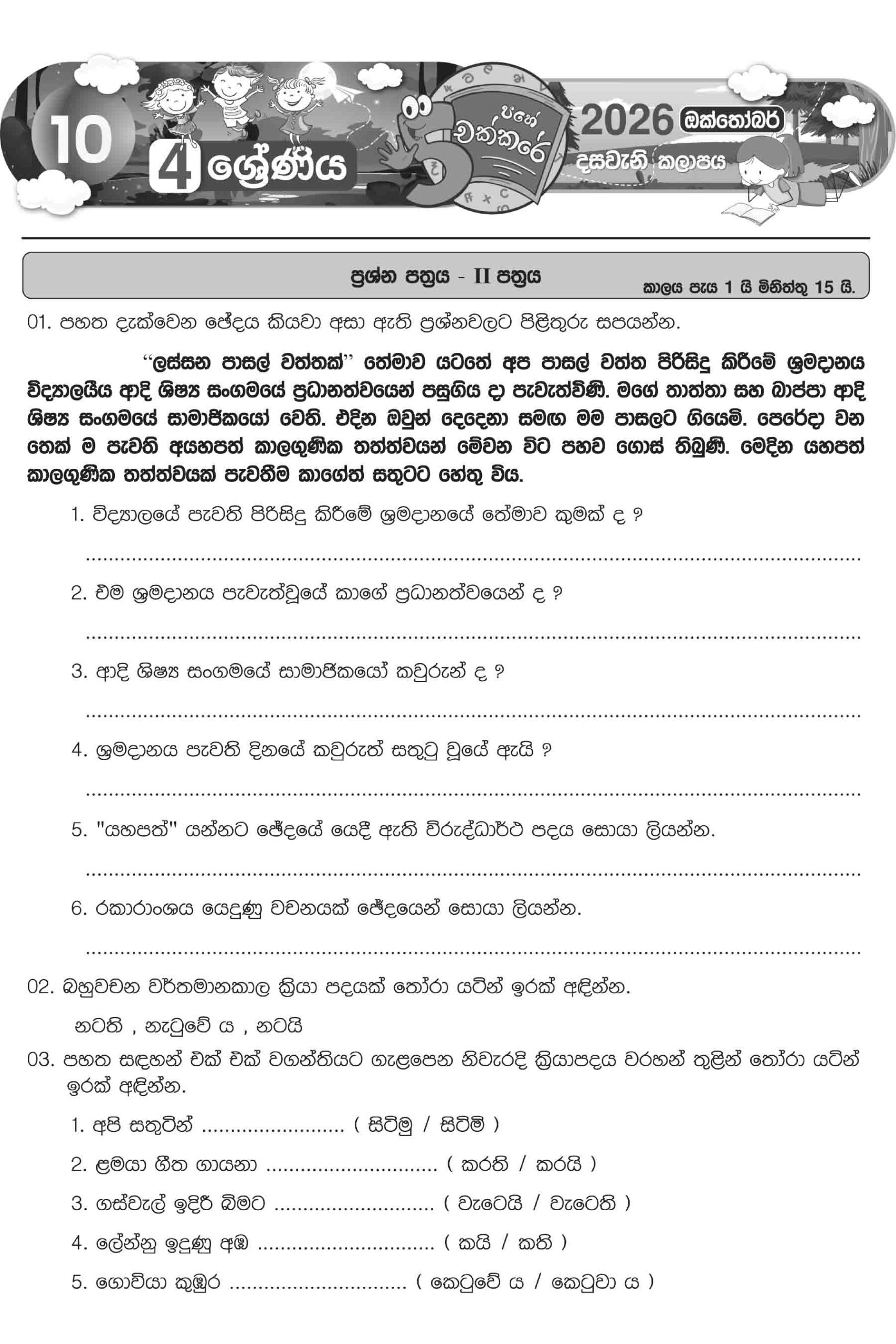 04 ශ්රේණිය – ඔක්තෝබර් කලාපය 2026 (Pahe Chakkare Grade 04 October) - Image 7