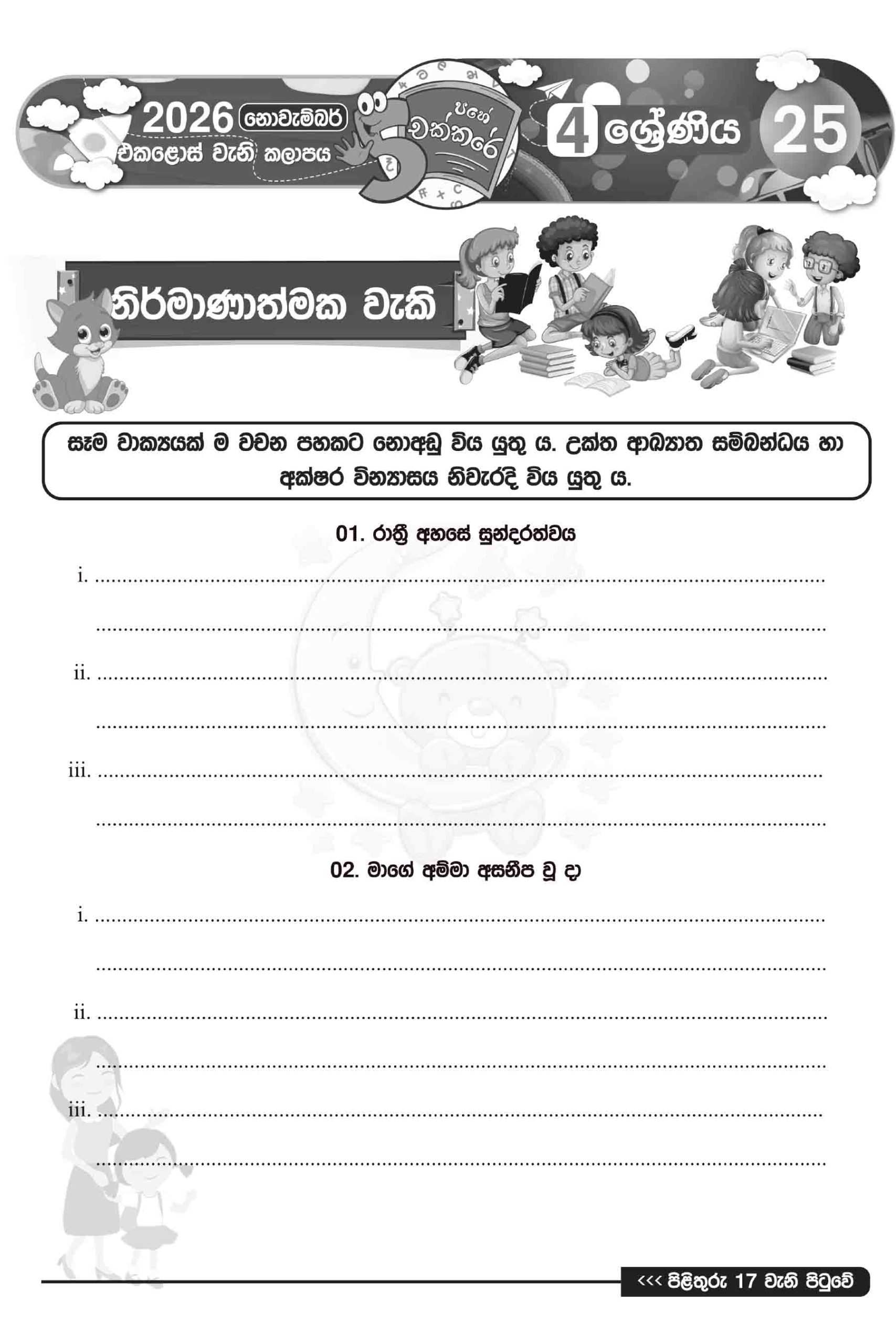 04 ශ්රේණිය – නොවැම්බර් කලාපය 2026 (Pahe Chakkare Grade 04 November) - Image 4