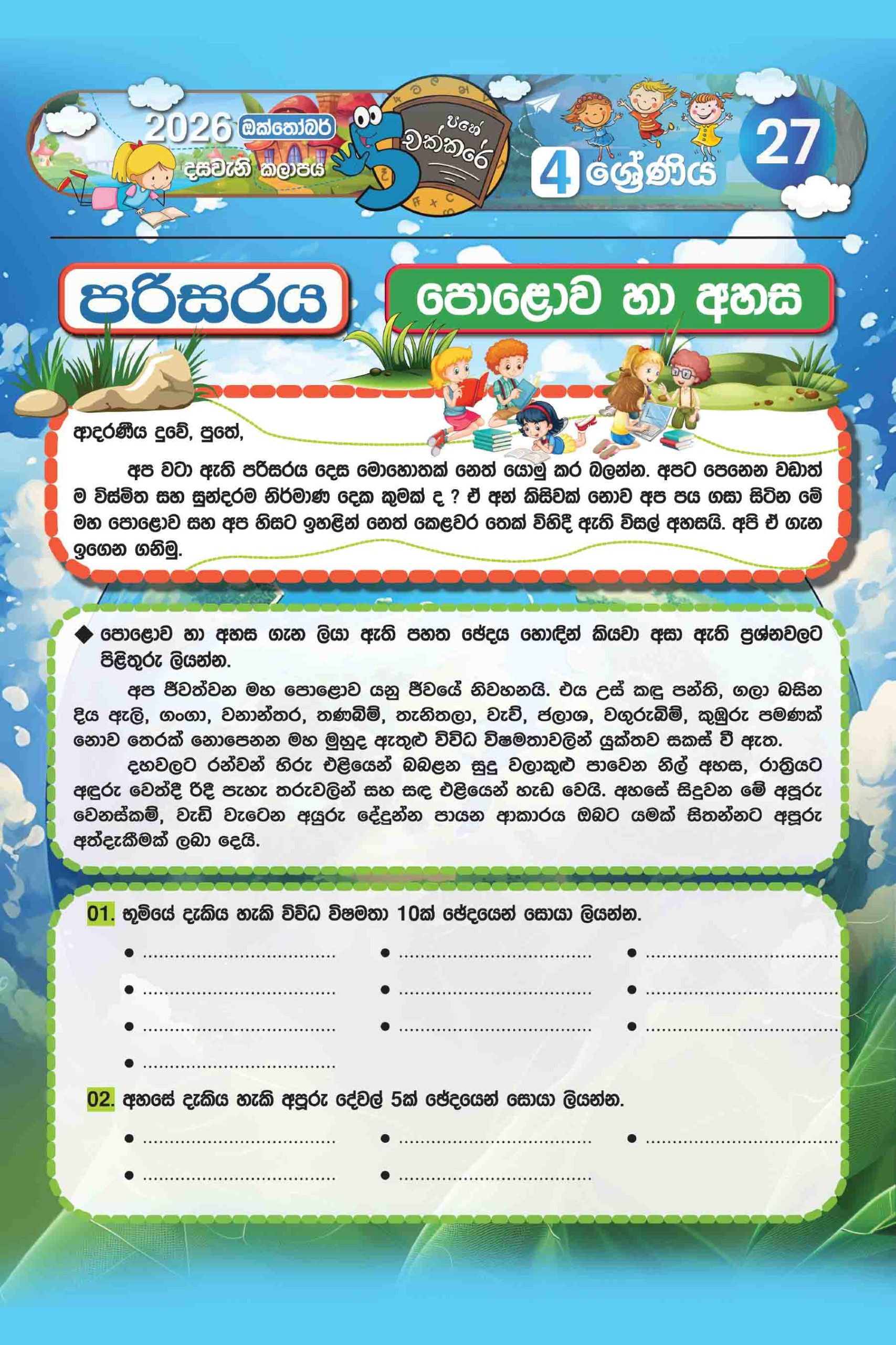 04 ශ්රේණිය – ඔක්තෝබර් කලාපය 2026 (Pahe Chakkare Grade 04 October) - Image 5