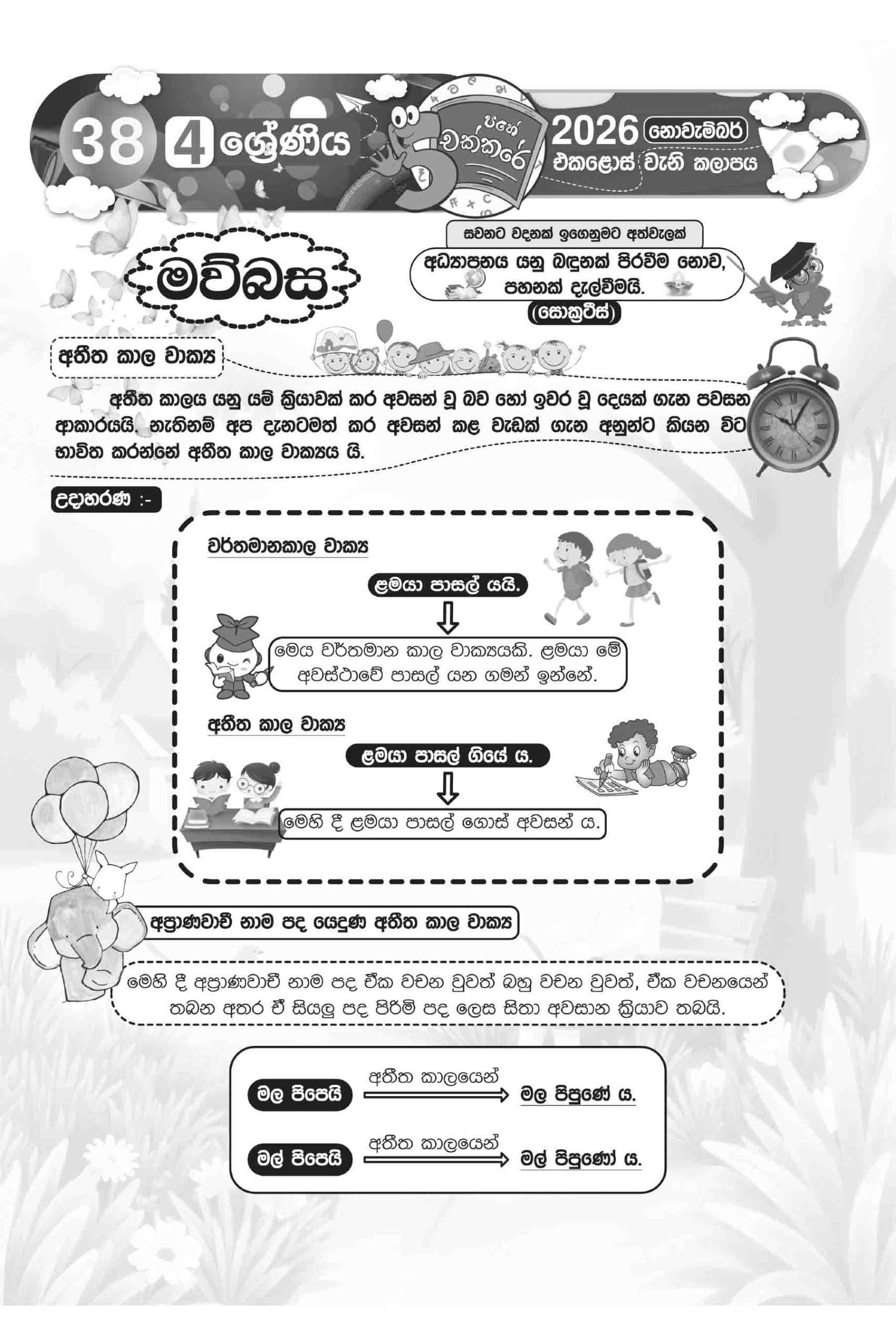 04 ශ්රේණිය – නොවැම්බර් කලාපය 2026 (Pahe Chakkare Grade 04 November) - Image 2