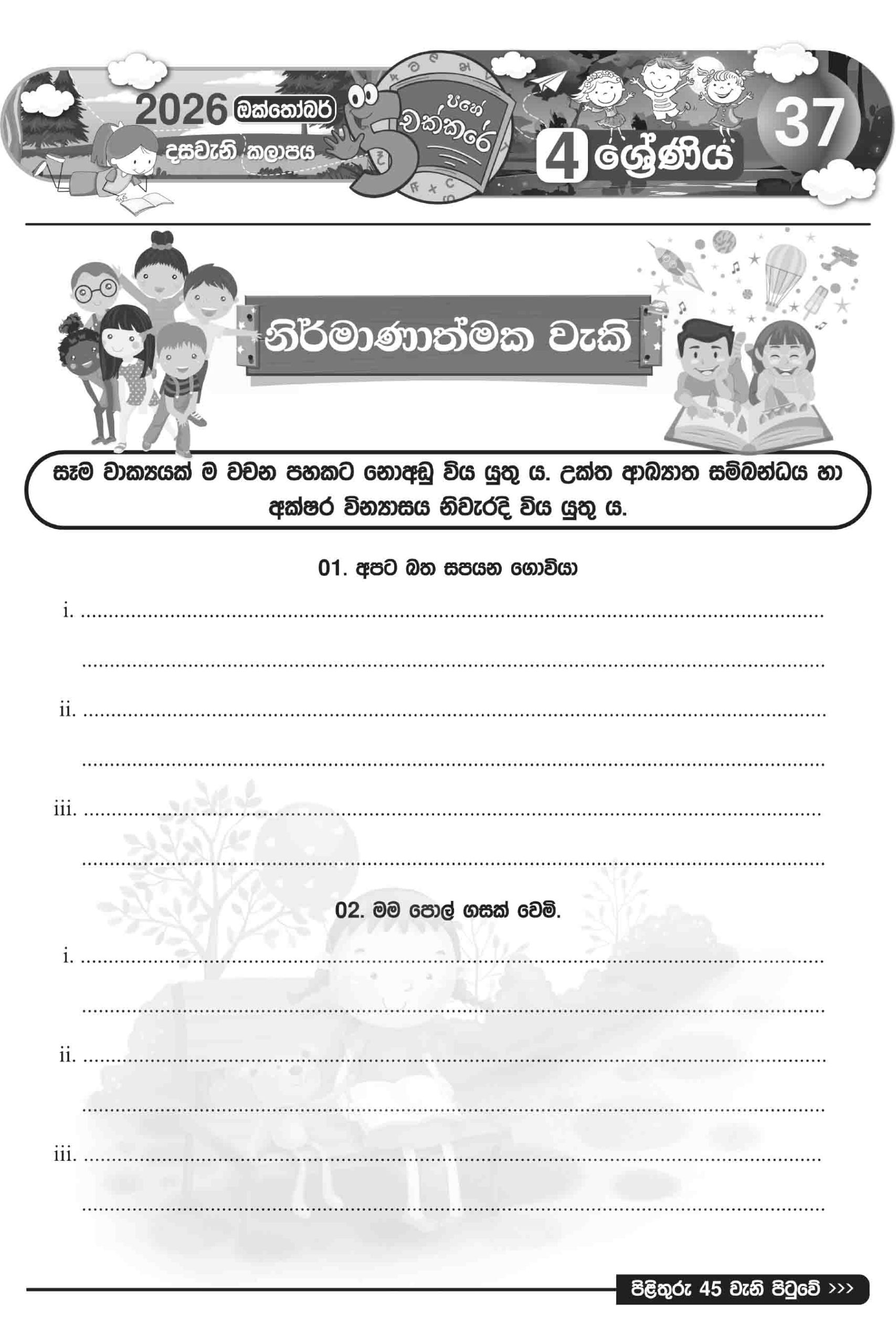04 ශ්රේණිය – ඔක්තෝබර් කලාපය 2026 (Pahe Chakkare Grade 04 October) - Image 4