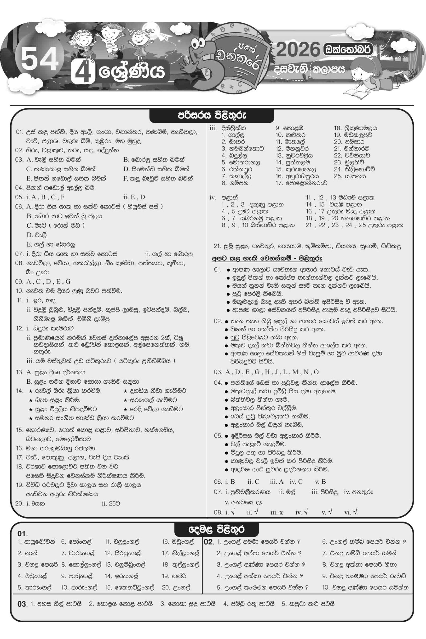 04 ශ්රේණිය – ඔක්තෝබර් කලාපය 2026 (Pahe Chakkare Grade 04 October) - Image 2
